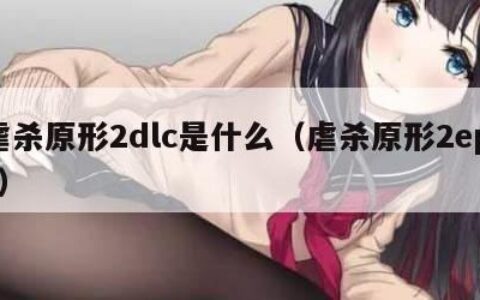 虐杀原形2dlc是什么（虐杀原形2epic）