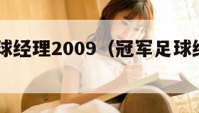 冠军足球经理2009（冠军足球经理2003）