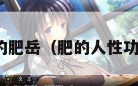 性慾旺盛的肥岳（肥的人性功能怎么样）