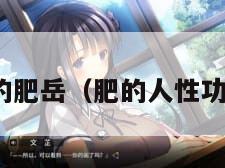 性慾旺盛的肥岳（肥的人性功能怎么样）