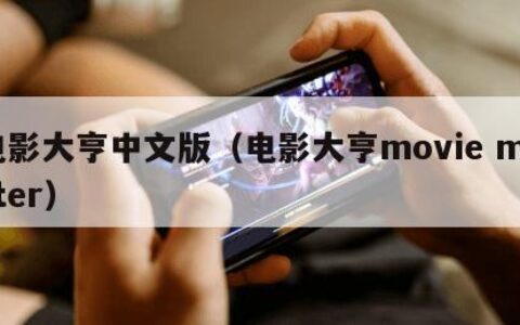 电影大亨中文版（电影大亨movie master）