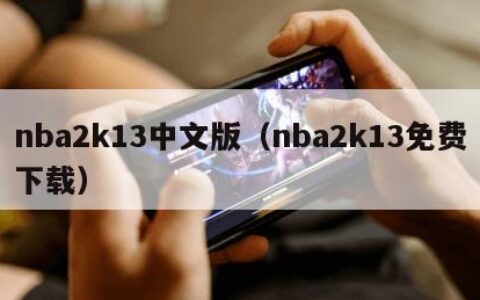 nba2k13中文版（nba2k13免费下载）