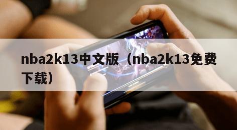 nba2k13中文版（nba2k13免费下载）