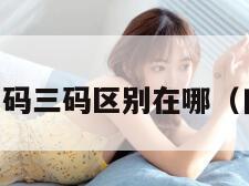 日本一码二码三码区别在哪（日本一维码）