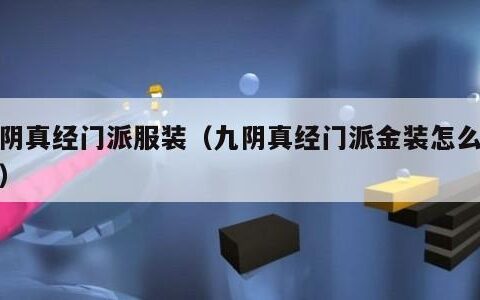 九阴真经门派服装（九阴真经门派金装怎么获得）