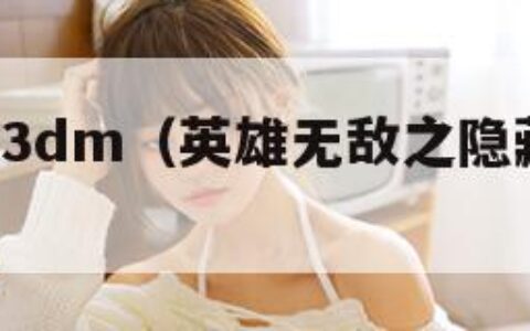 英雄无敌63dm（英雄无敌之隐藏建筑大师）