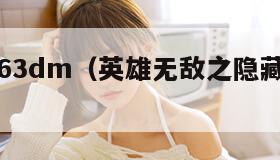 英雄无敌63dm（英雄无敌之隐藏建筑大师）