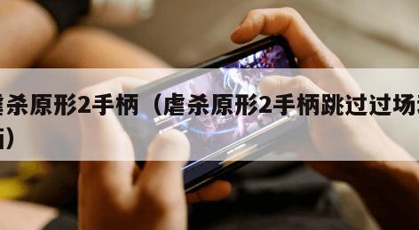虐杀原形2手柄（虐杀原形2手柄跳过过场动画）