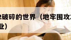 地牢围攻2破碎的世界（地牢围攻2破碎的世界最强职业）