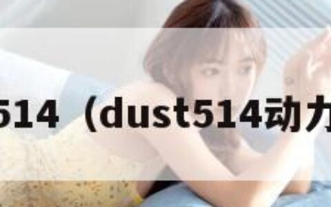 dust514（dust514动力装甲）