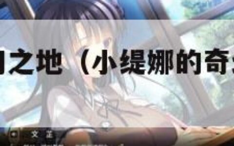 小缇娜的奇幻之地（小缇娜的奇幻之地好玩吗）