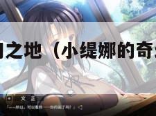 小缇娜的奇幻之地（小缇娜的奇幻之地好玩吗）