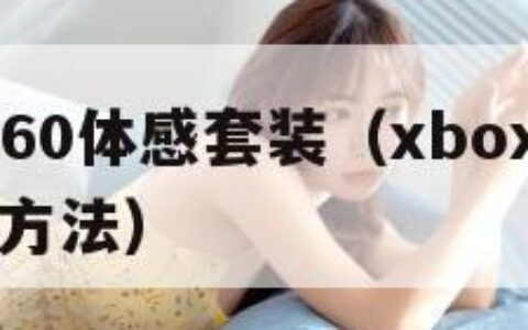 xbox360体感套装（xbox360体感使用方法）