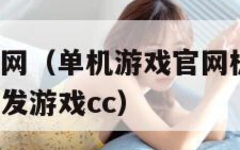 单机游戏官网（单机游戏官网极速V415版本地址升级发游戏cc）