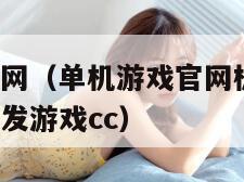 单机游戏官网（单机游戏官网极速V415版本地址升级发游戏cc）