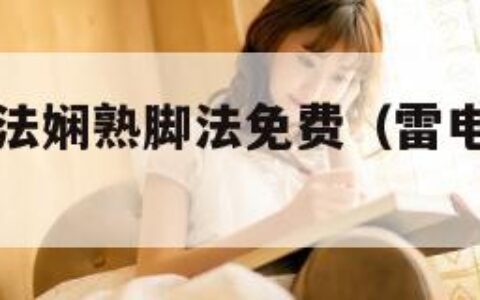 雷电将军腿法娴熟脚法免费（雷电将军技能什么意思）