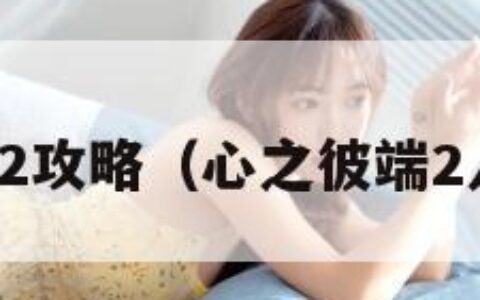 心之彼端2攻略（心之彼端2人物介绍）