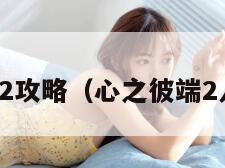 心之彼端2攻略（心之彼端2人物介绍）