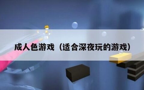 成人色游戏（适合深夜玩的游戏）