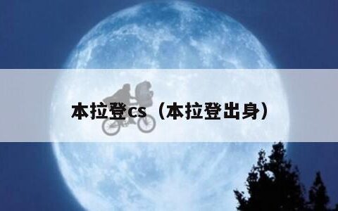 本拉登cs（本拉登出身）