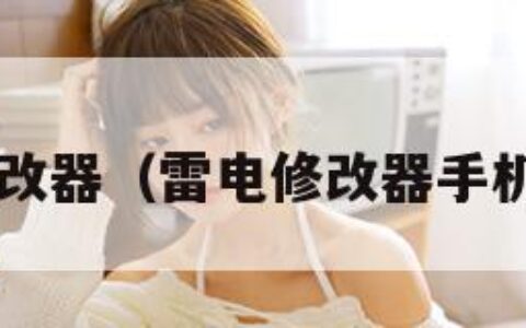 雷电3修改器（雷电修改器手机版下载）