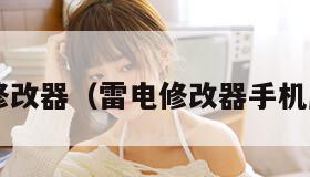 雷电3修改器（雷电修改器手机版下载）