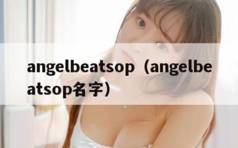 angelbeatsop（angelbeatsop名字）