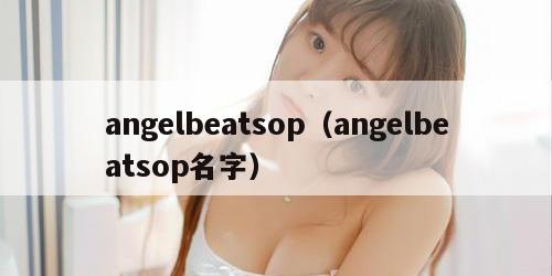 angelbeatsop（angelbeatsop名字）