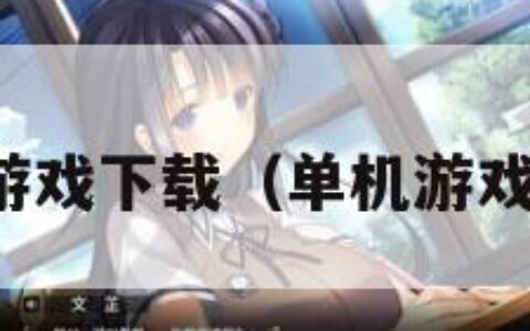 最好单机游戏下载（单机游戏软件排行）