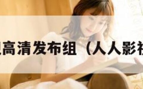 人人影视高清发布组（人人影视预告片）