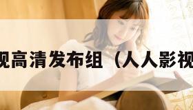 人人影视高清发布组（人人影视预告片）