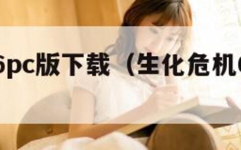 生化危机6pc版下载（生化危机6下载链接）