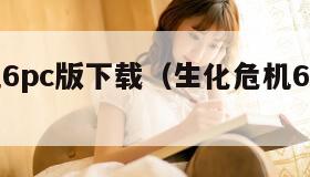 生化危机6pc版下载（生化危机6下载链接）