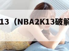 nba2k13（NBA2K13破解版汉化版）