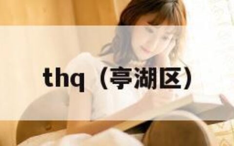 thq（亭湖区）