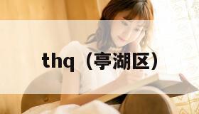 thq（亭湖区）