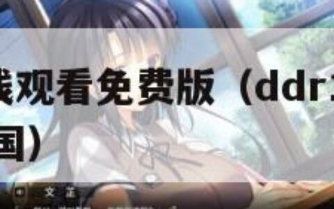 DDR1在线观看免费版（ddr1在线观看免费版中国）
