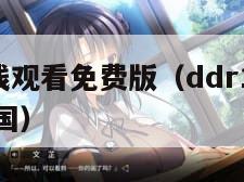 DDR1在线观看免费版（ddr1在线观看免费版中国）