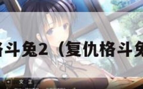 复仇格斗兔2（复仇格斗兔秘籍）