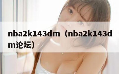 nba2k143dm（nba2k143dm论坛）