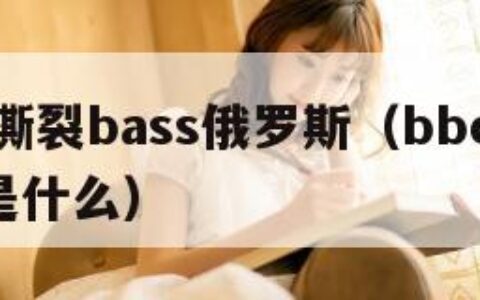 bbox撕裂bass俄罗斯（bbox撕裂bass是什么）