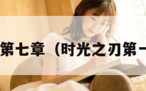 时光之刃第七章（时光之刃第一个boss）