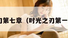 时光之刃第七章（时光之刃第一个boss）