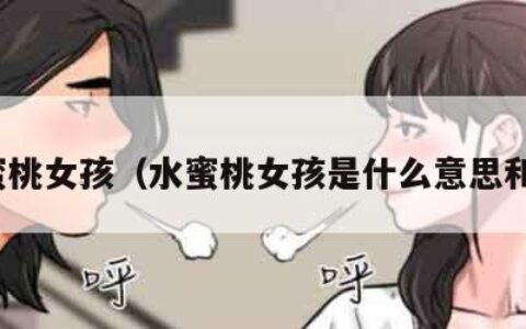 水蜜桃女孩（水蜜桃女孩是什么意思和梗）