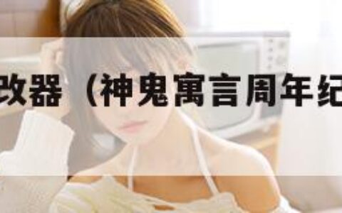 神鬼寓言修改器（神鬼寓言周年纪念版修改器）