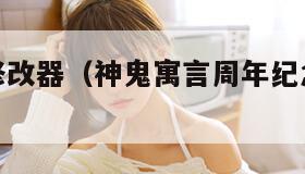 神鬼寓言修改器（神鬼寓言周年纪念版修改器）