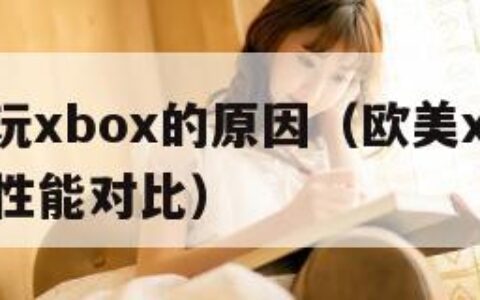 欧美人玩xbox的原因（欧美xbox与iphone性能对比）