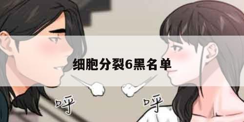 细胞分裂6黑名单