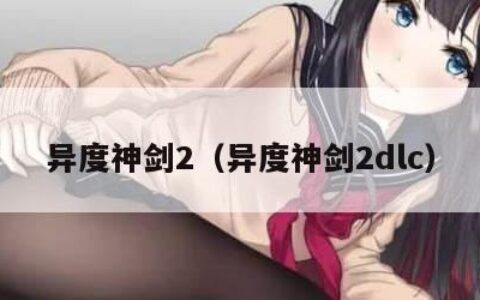 异度神剑2（异度神剑2dlc）