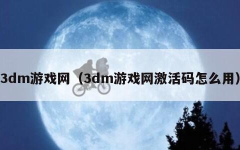 3dm游戏网（3dm游戏网激活码怎么用）